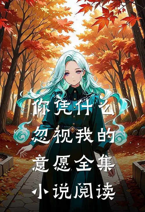 你凭什么忽视我的意愿全集小说阅读