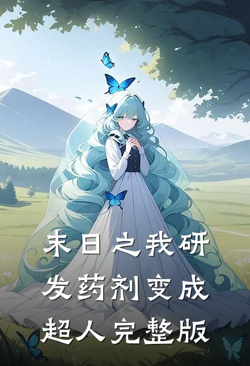 末日之我研发药剂变成超人完整版