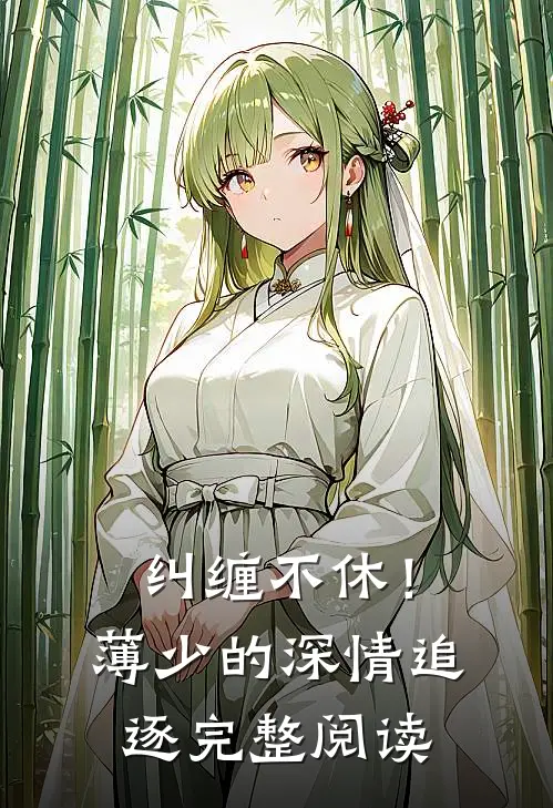 纠缠不休！薄少的深情追逐完整阅读