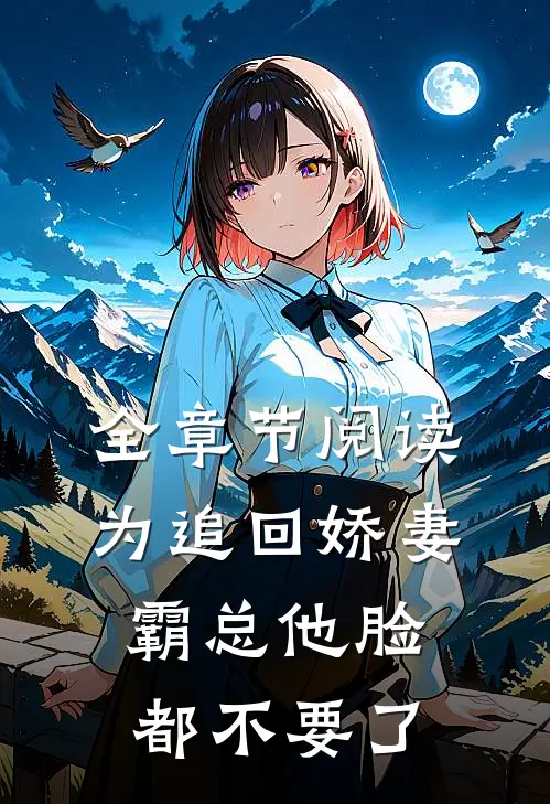 全章节阅读为追回娇妻，霸总他脸都不要了