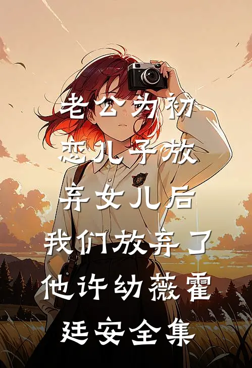 老公为初恋儿子放弃女儿后，我们放弃了他许幼薇霍廷安 全集