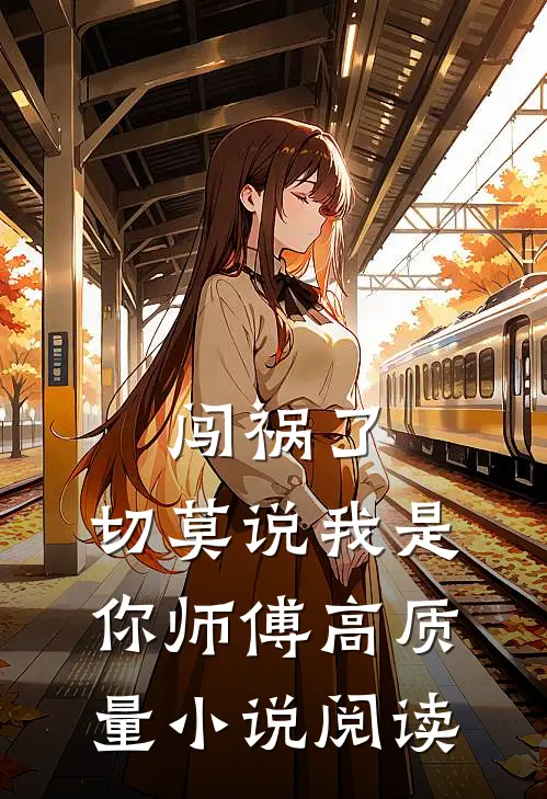闯祸了，切莫说我是你师傅高质量小说阅读
