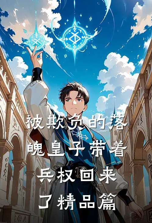 被欺负的落魄皇子带着兵权回来了精品篇