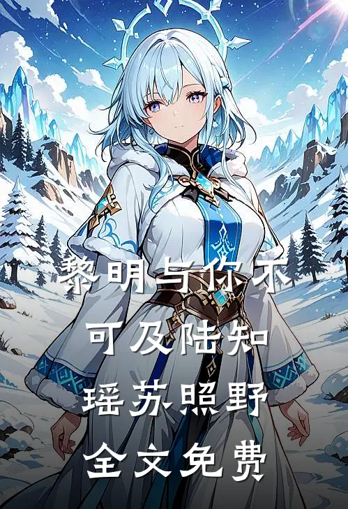 黎明与你不可及陆知瑶苏照野全文免费