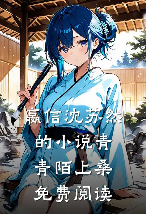 嬴信沈苏然的小说青青陌上桑免费阅读