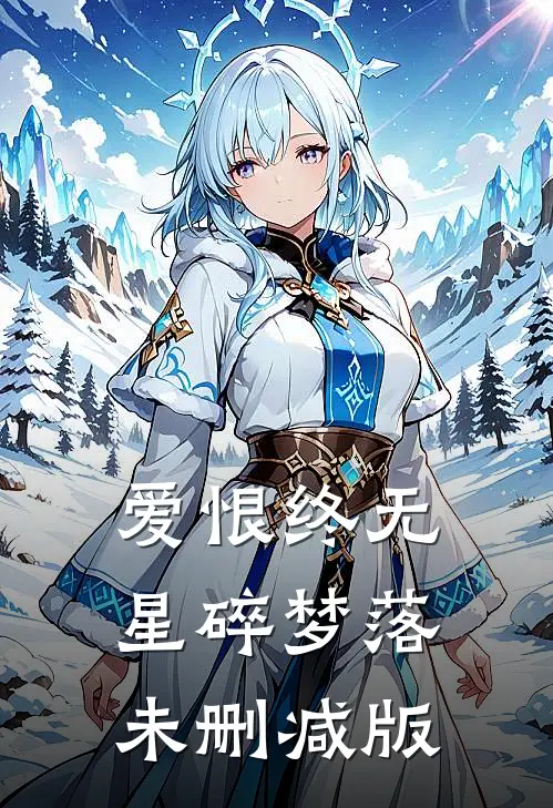 爱恨终无，星碎梦落未删减版