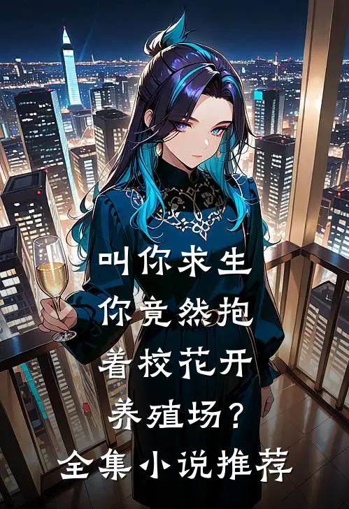 叫你求生，你竟然抱着校花开养殖场？全集小说推荐