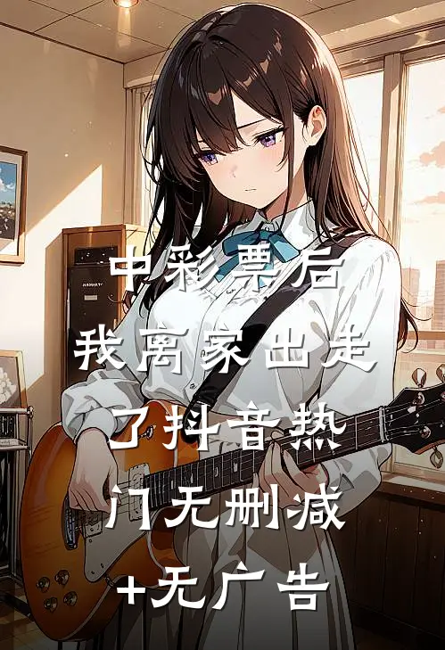 中彩票后，我离家出走了抖音热门无删减+无广告