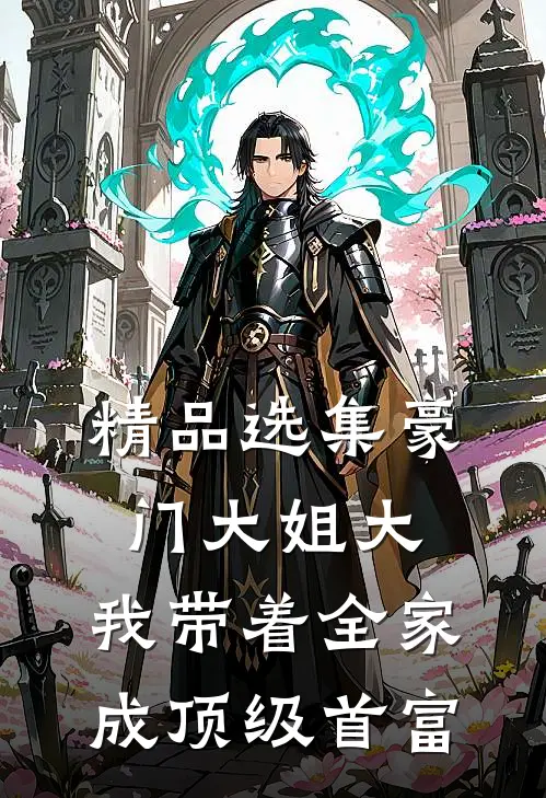 精品选集豪门大姐大：我带着全家成顶级首富