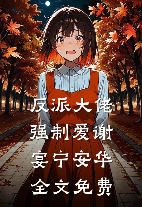 反派大佬强制爱谢宴宁安华全文免费
