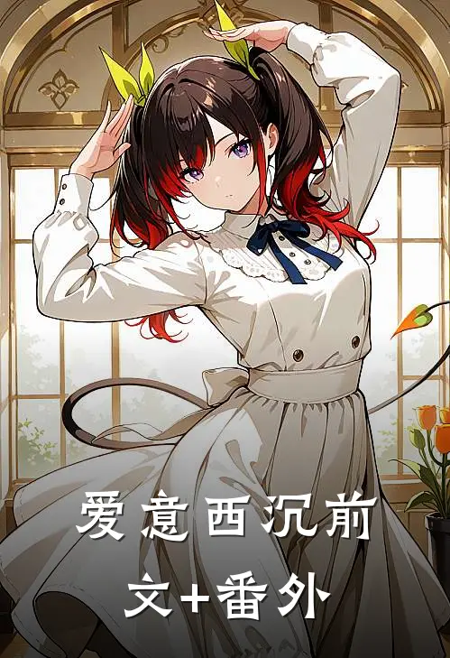 爱意西沉前文+番外