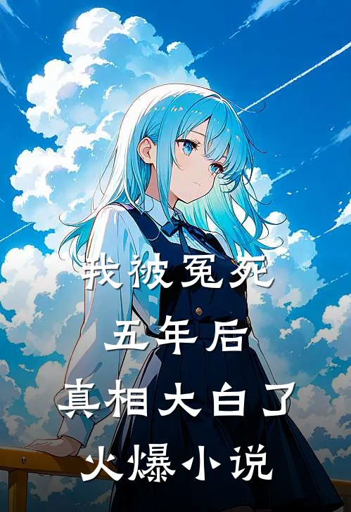 我被冤死五年后，真相大白了火爆小说
