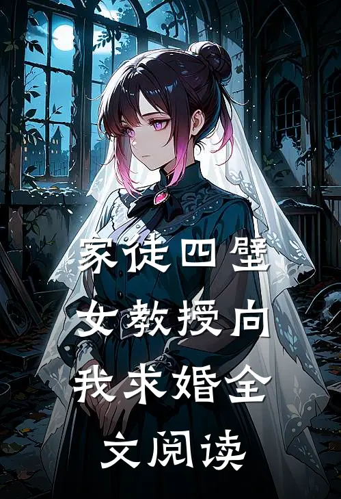 家徒四壁：女教授向我求婚全文阅读