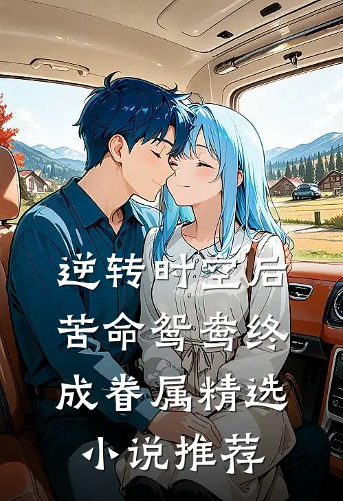 逆转时空后，苦命鸳鸯终成眷属精选小说推荐