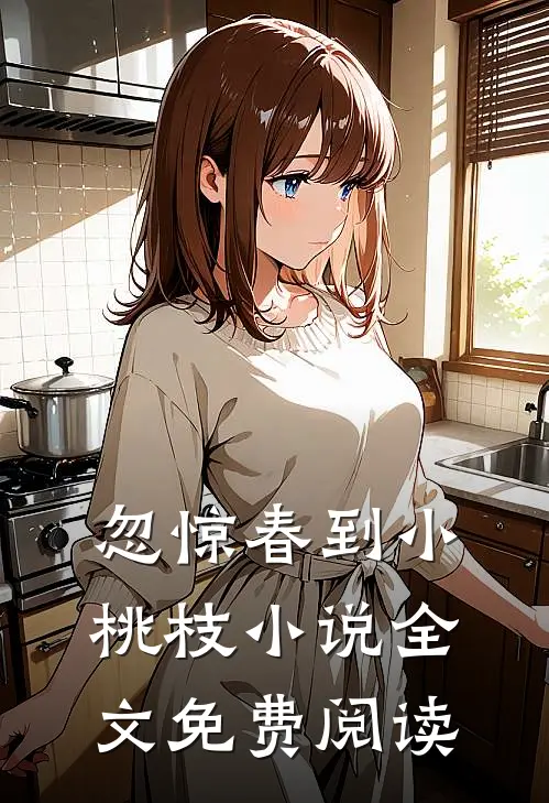 忽惊春到小桃枝小说全文免费阅读