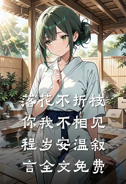 落花不折枝，你我不相见程岁安温叙言全文免费