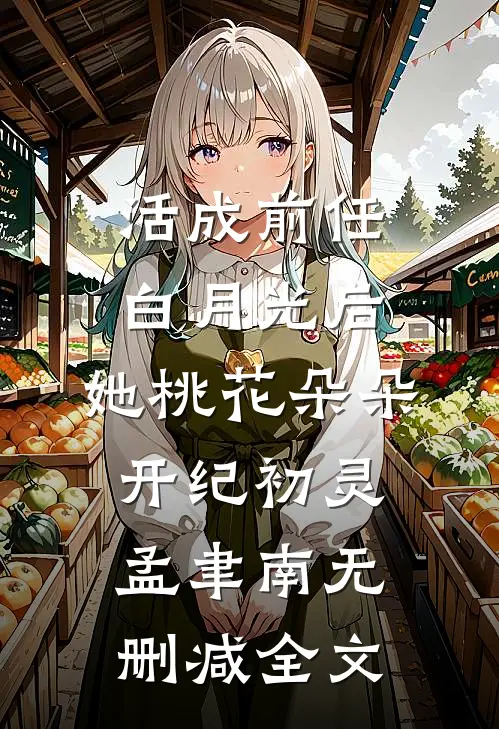 活成前任白月光后，她桃花朵朵开纪初灵孟聿南无删减全文