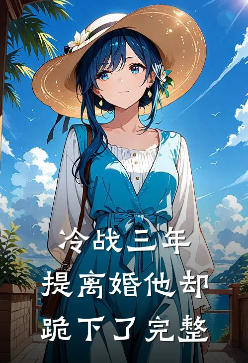 冷战三年，提离婚他却跪下了完整