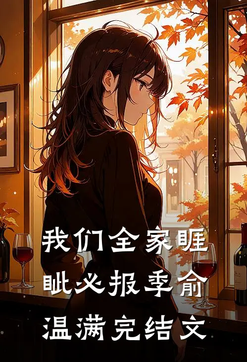 我们全家睚眦必报季俞温满完结文