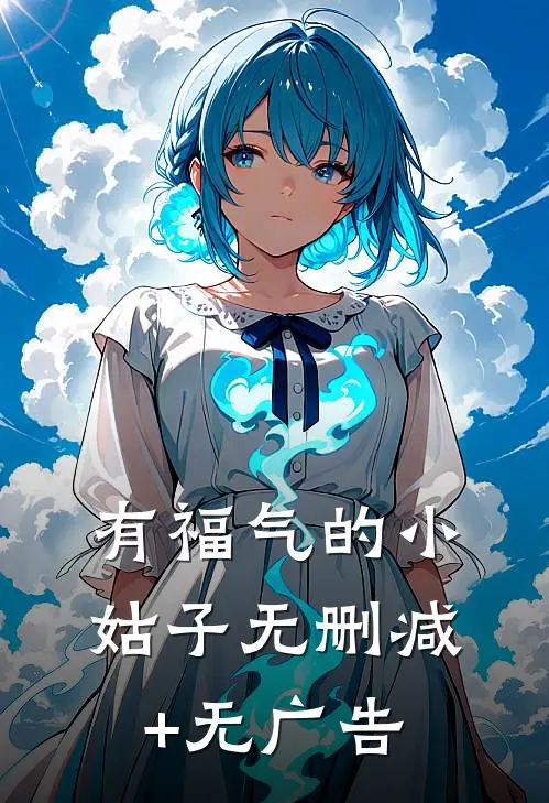有福气的小姑子无删减+无广告