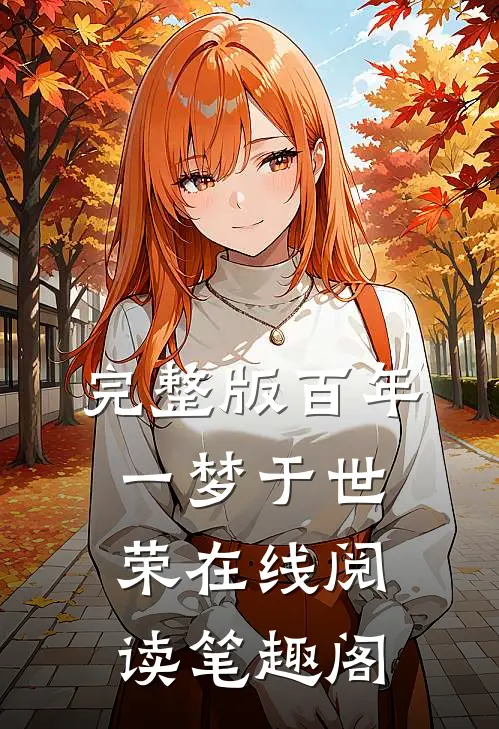 完整版百年一梦于世荣在线阅读笔趣阁