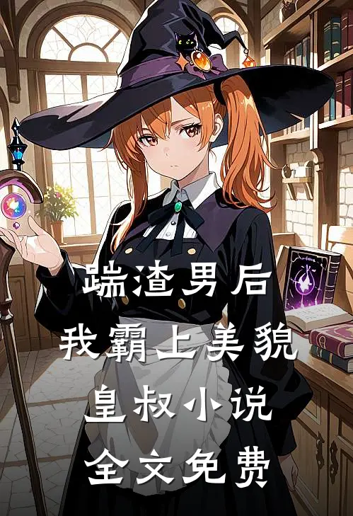 踹渣男后，我霸上美貌皇叔小说全文免费