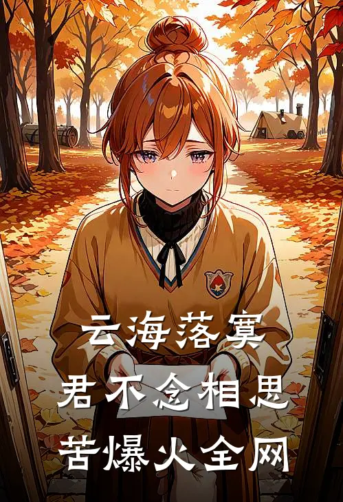 云海落寞，君不念相思苦爆火全网