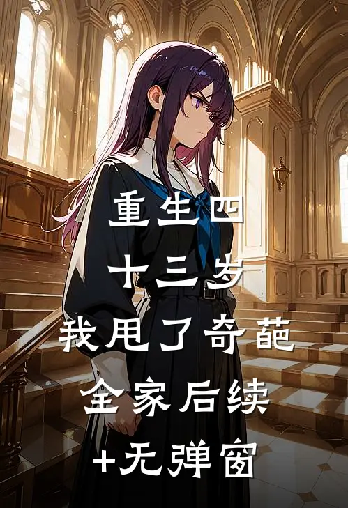 重生四十三岁，我甩了奇葩全家后续+无弹窗