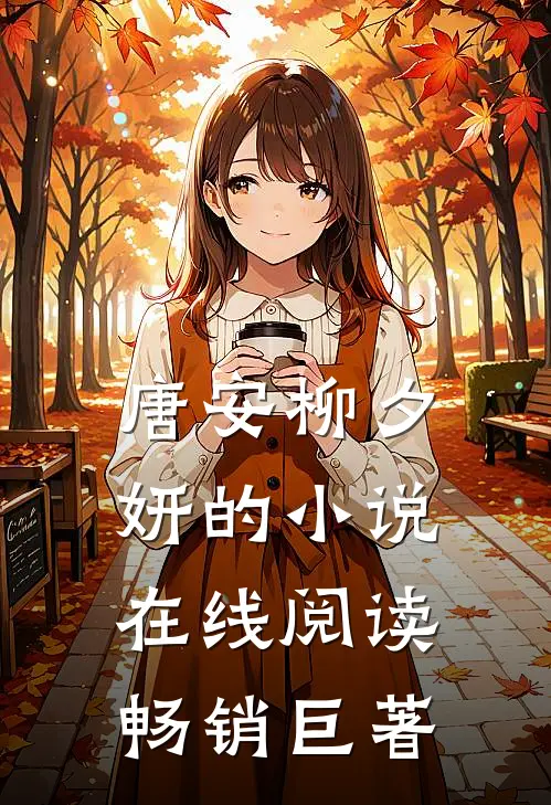 唐安柳夕妍的小说在线阅读畅销巨著