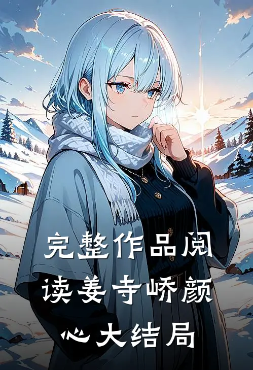 完整作品阅读姜寺峤颜心大结局