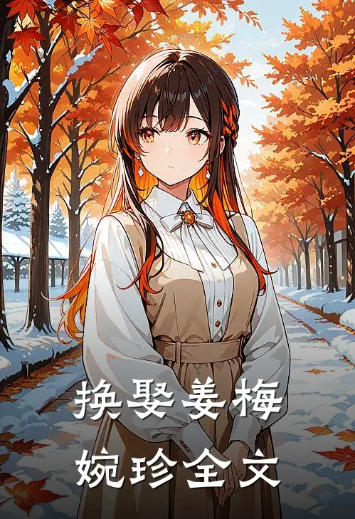 换娶姜梅婉珍全文
