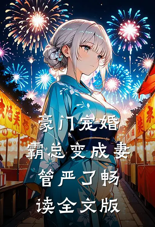 豪门宠婚：霸总变成妻管严了畅读全文版