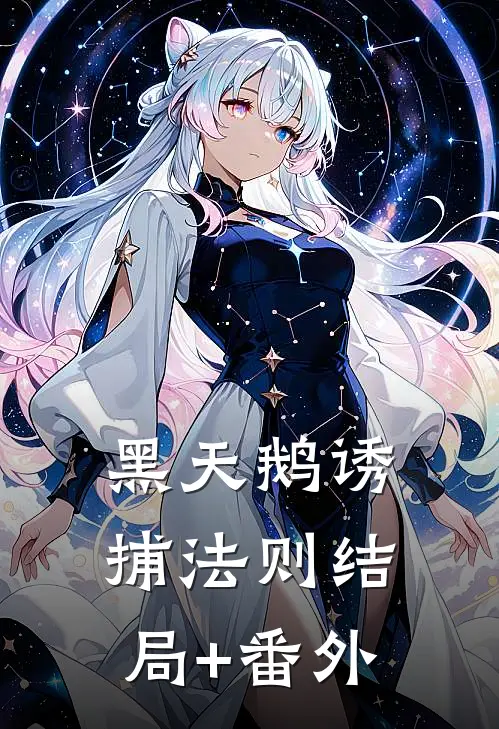黑天鹅诱捕法则结局+番外