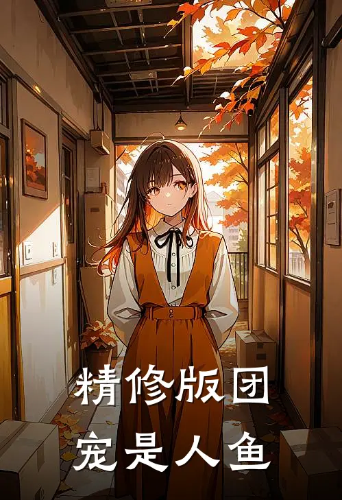 精修版团宠是人鱼