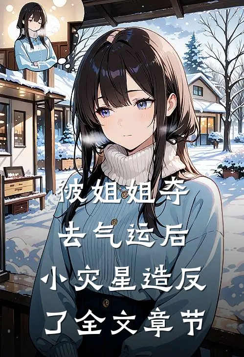 被姐姐夺去气运后，小灾星造反了全文章节