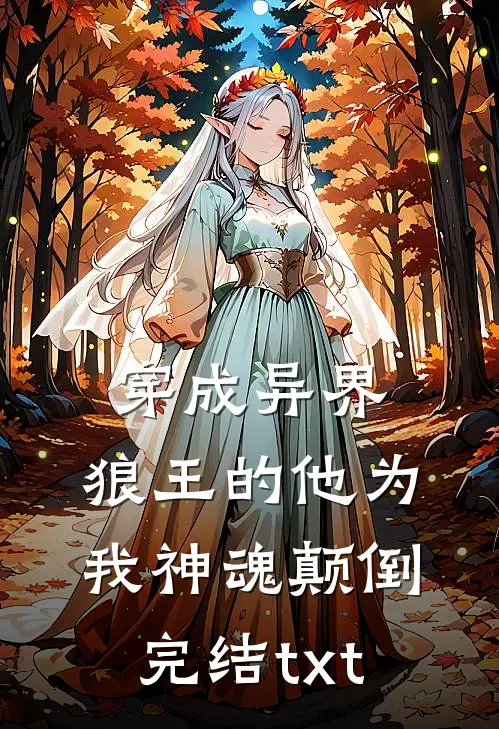 穿成异界，狼王的他为我神魂颠倒完结txt