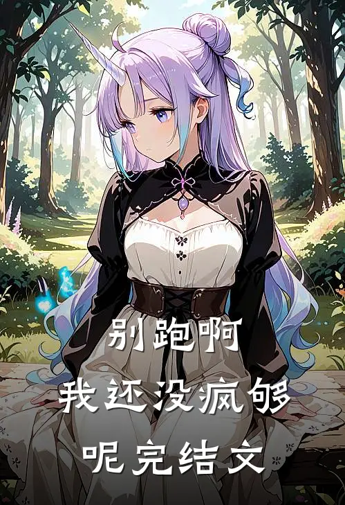 别跑啊，我还没疯够呢完结文