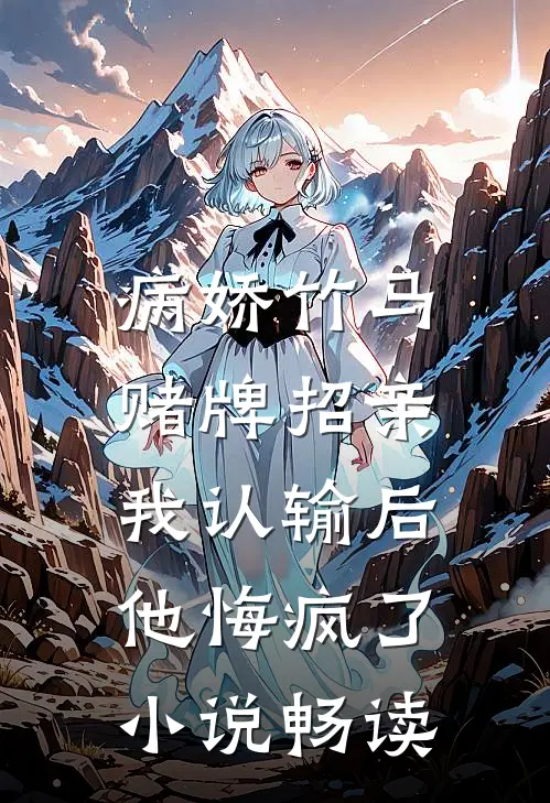 病娇竹马赌牌招亲，我认输后他悔疯了小说畅读