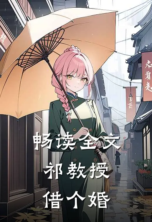 畅读全文祁教授，借个婚