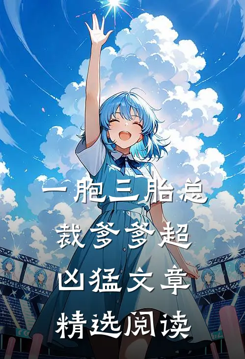 一胞三胎总裁爹爹超凶猛文章精选阅读