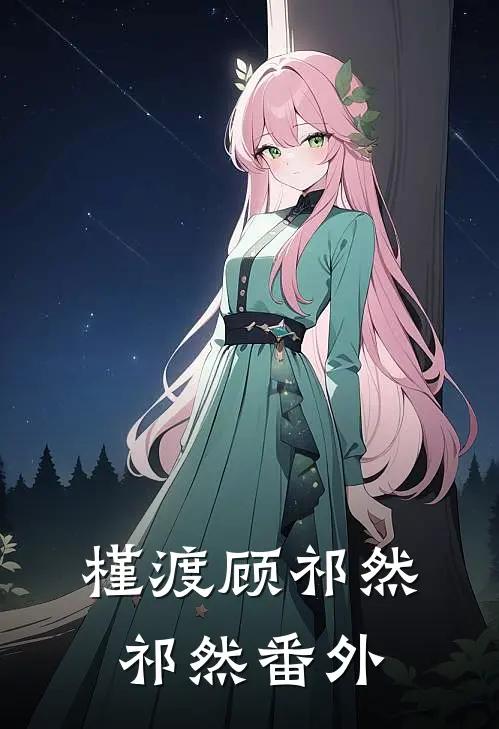 槿渡顾祁然祁然番外