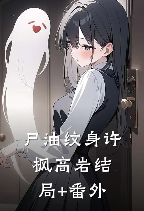 尸油纹身许枫高岩结局+番外
