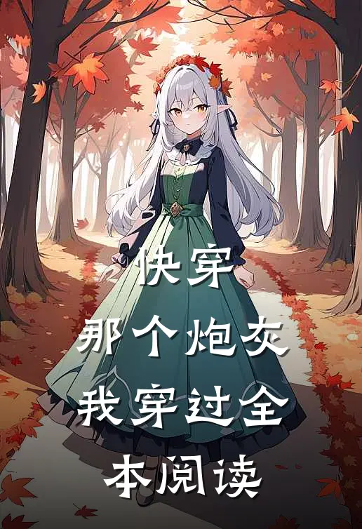 快穿：那个炮灰我穿过全本阅读