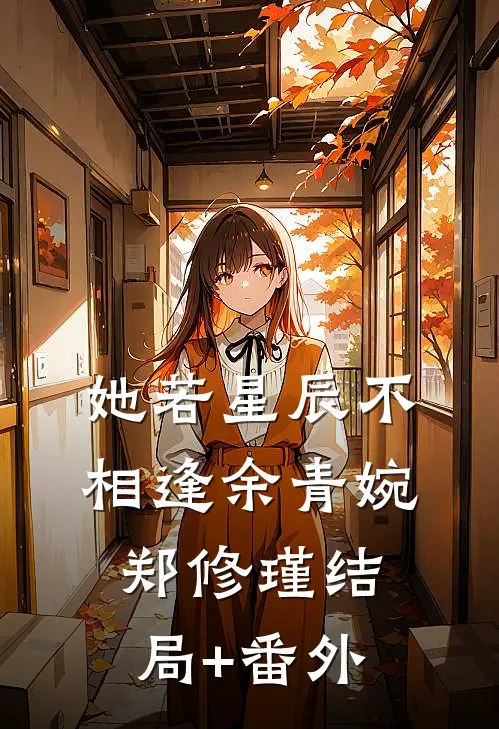 她若星辰不相逢余青婉郑修瑾结局+番外