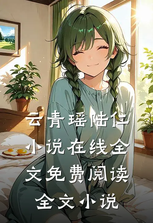 云青瑶陆仁小说在线全文免费阅读全文小说