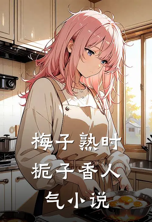梅子熟时栀子香人气小说