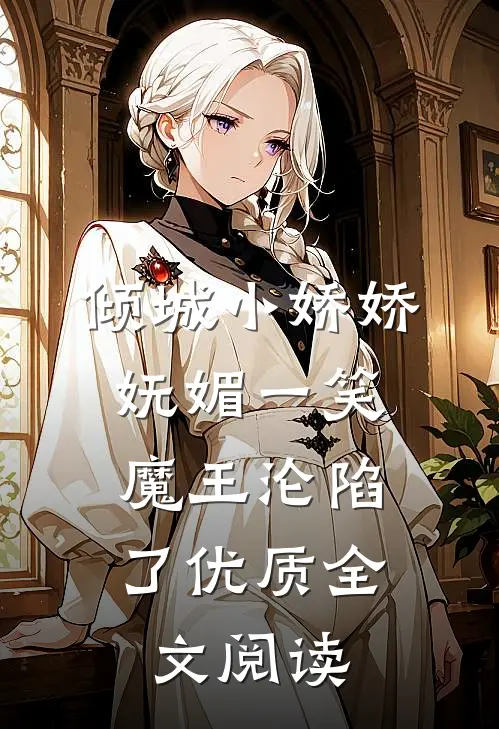 倾城小娇娇妩媚一笑，魔王沦陷了优质全文阅读