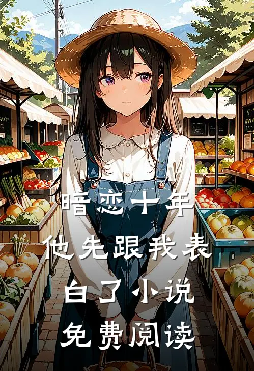 暗恋十年，他先跟我表白了小说免费阅读