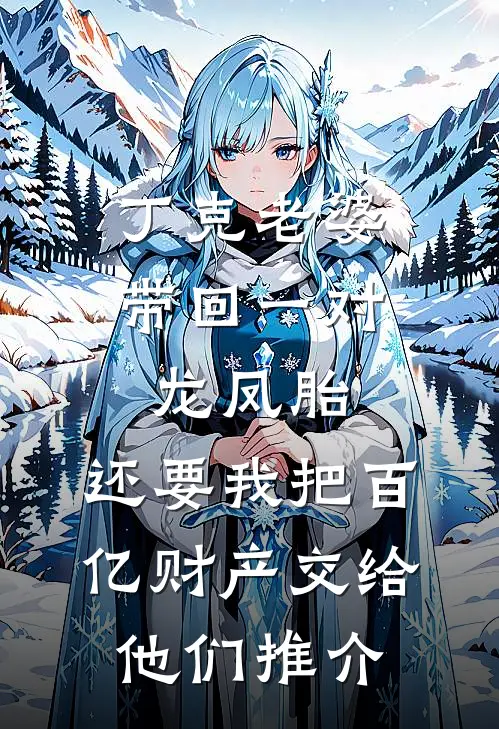 丁克老婆带回一对龙凤胎，还要我把百亿财产交给他们推介