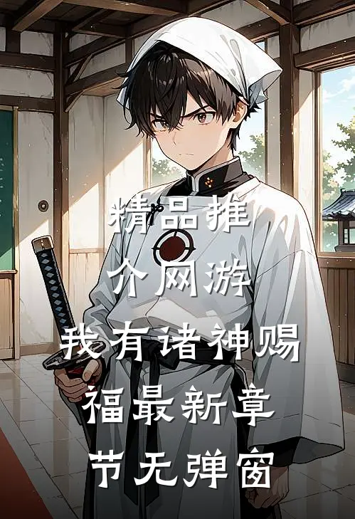 精品推介网游:我有诸神赐福 最新章节 无弹窗